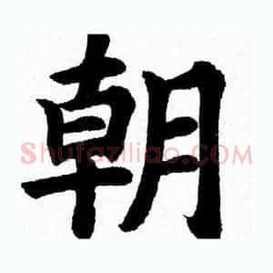 朝