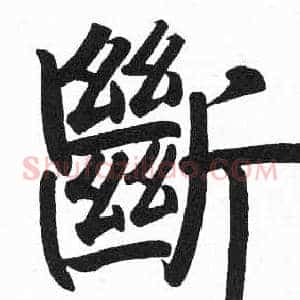 斷