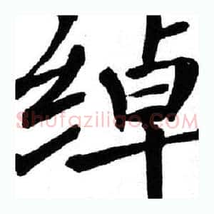 绰