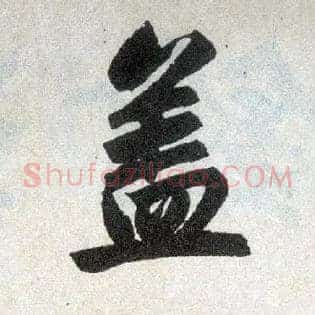 盖