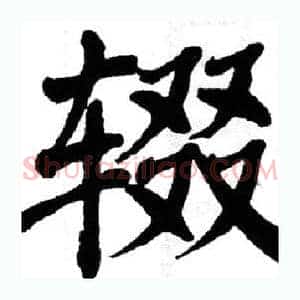 辍