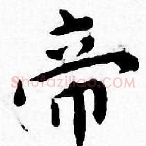 帝