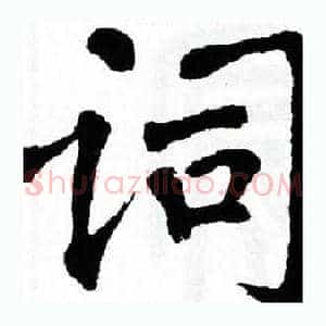 词
