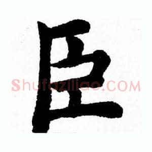 臣