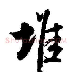 堆