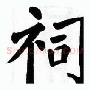 祠