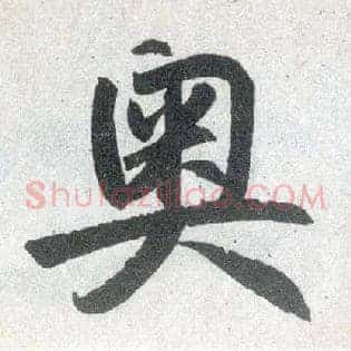 奥