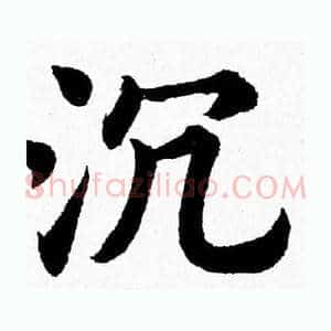 沉