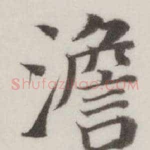 澹