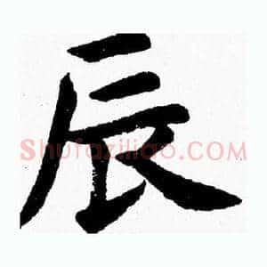 辰
