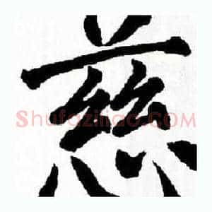 慈