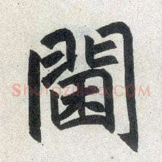 阃