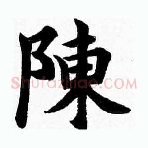 陳