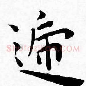 逓