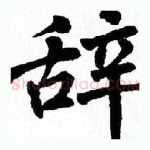 辞