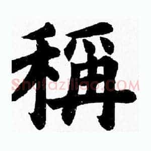 稱