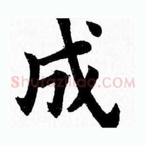 成