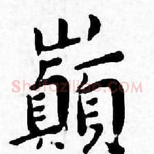 巅