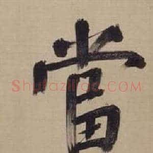 當