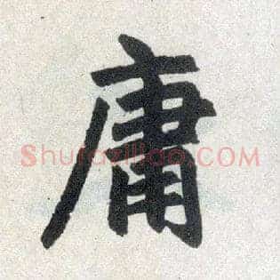 庸