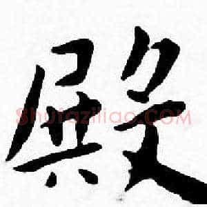 殿