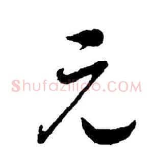 元
