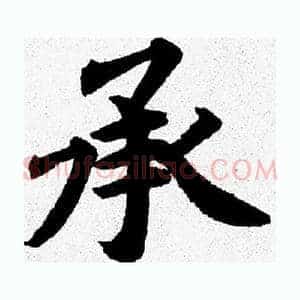 承