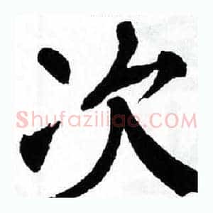 次