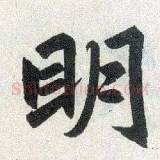 明