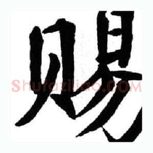 赐