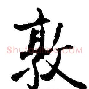敦