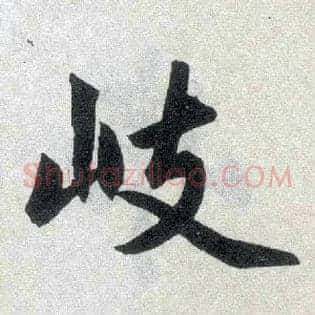 岐