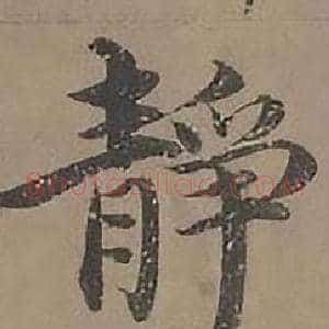 靜