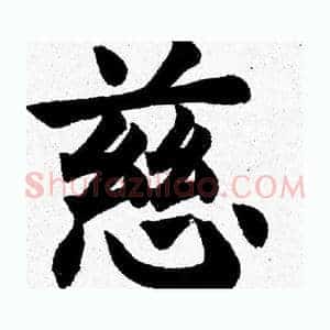 慈