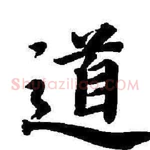 道