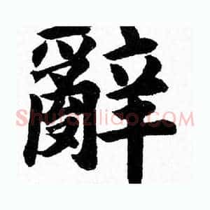 辭