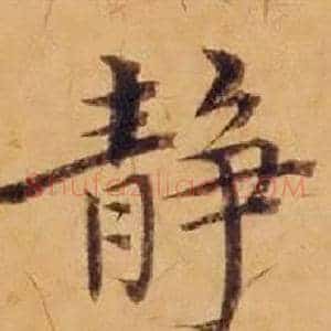 静