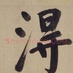 得