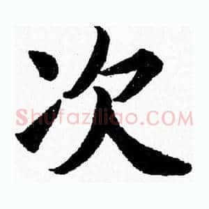 次