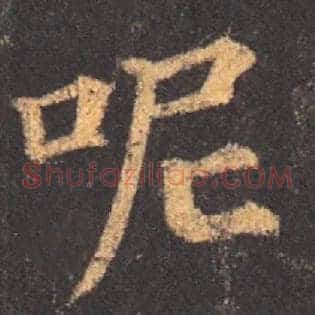呢