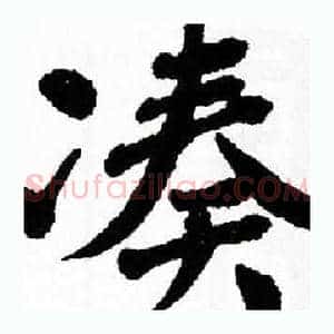 凑