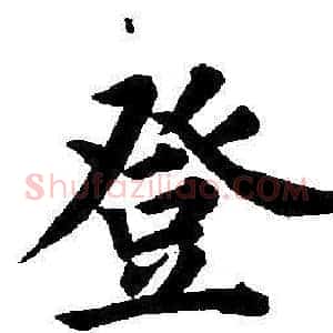 登