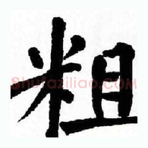 粗