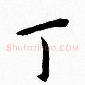 丁