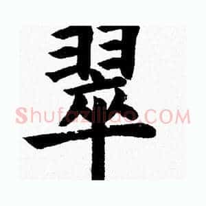 翠