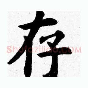 存
