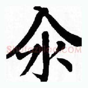 汆