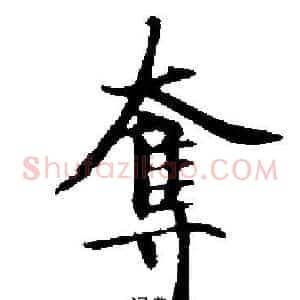 奪