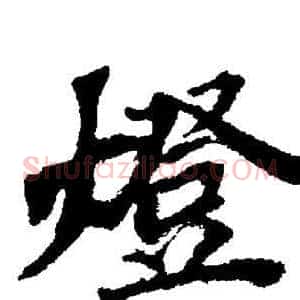 燈