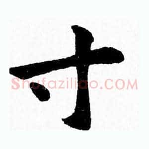寸